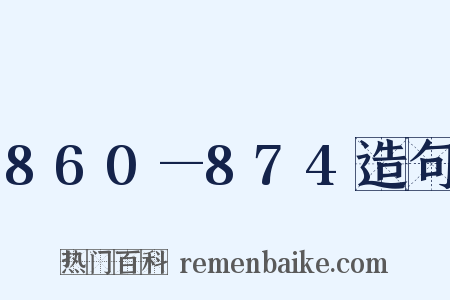 860—874造句是什么意思的图片